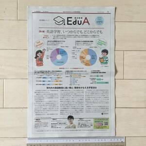 朝日新聞エデュア(EduA)2024/1vol.79 英語学習、いつからでも どこからでも/QuizKnock ふくらPさん /SDGs 法政大学社会学部 藤代裕之教授