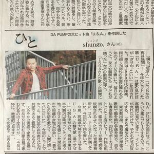 ひと DA PUMP(ダパンプ)の大ヒット曲「U.S.A」を作曲した shungo.(シュンゴ)さん 朝日新聞紙面181231