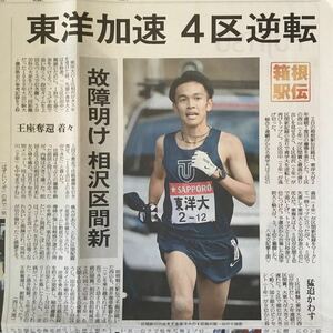 第95回箱根駅伝往路東洋大学優勝相沢晃東海大学2位館沢亨次西田壮志国学院大学3位浦野雄平青学大6位岩見秀哉竹石尚人読売新聞190103