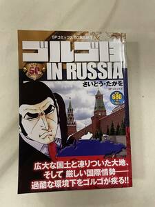 送料無料　ゴルゴ13　in RUSSIA　SPコミックス50周年記念　さいとう・たかを　初版　リイド社　ロシア