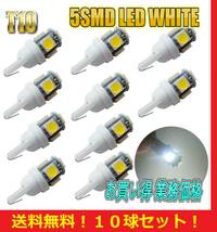 ★送料無料★ T10 LED バルブ 10球セット 業務価格 5 SMD 5 ワット ポジション スモール ナンバー灯 ルームランプ tanto N-BOX ワゴンR_画像1