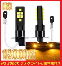 ★明るい★全国送料無料★爆光 H3 フォグライト LED イエロー 3000K 1200lm 2球セット 翌日発送 フォグランプ_画像1