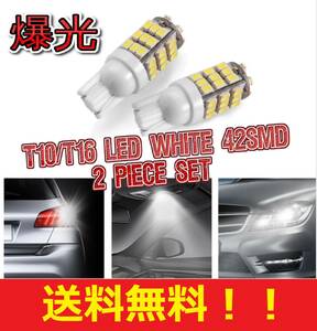 ★★売れてます★★送料無料★大人気 T10 T16 LED バルブ 42SMD 爆光 ホワイト 2球セット ポジション バックランプ ナンバー灯