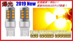 【送料無料】直視厳禁 2019 最新LEDチップ搭載 T20 LED 15SMD ウィンカー アンバー オレンジ 2球セット 3030着色チップ搭載 爆光 即日発送