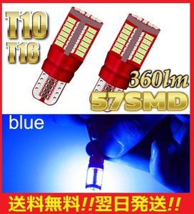 ★★おススメ★★送料無料★★翌日発送★ T10 T16 LED バルブ 57SMD 爆光 ブルー 青 2球セット ポジション ナンバー灯 スモール 新品