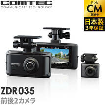 ドライブレコーダー 前後2カメラ コムテック ZDR035 日本製 3年保証 ノイズ対策済 前後200万画素 フルHD高画質 常時 衝撃録画 GPS搭載_画像1