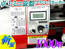 新品　卓上旋盤　ブラシレスモーター1000w　金属ギア採用　デジタル回転計装備　高トルク　アフターサービス充実　法人配達可能_画像4