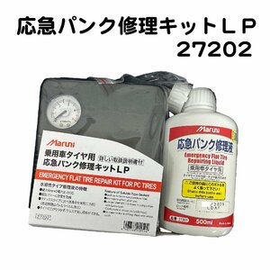 27202 応急パンク修理キットＬＰ コンプレッサー パンク修理 緊急 MARUNI パンク修理専門メーカー 2029年 自動車 タイヤ パンク