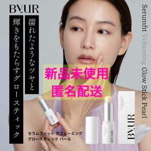 新品未開封　ByUR バイユア 公式 セラムフィット ボリューミング グロー スティック パール 