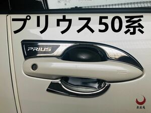 新型プリウス 50系　カスタム　ドアノブカバー　ボウルカバーキズ防止　カーボン調