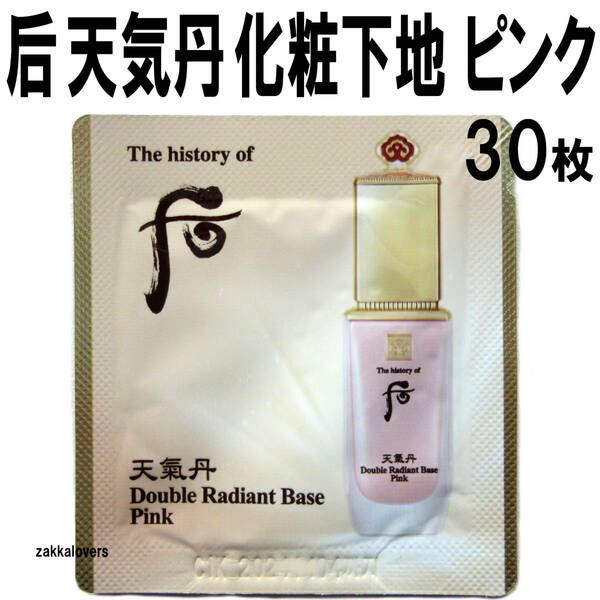 30枚 ドフー 天気丹 ラディアントベース ピンク 化粧下地 6750円相当 トーンアップ 后 ベース 下地 プライマー 艶肌 韓国コスメ