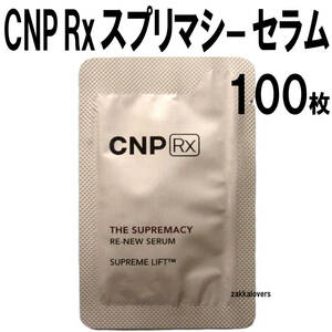 100枚 CNP Rx ザ・スプリマシー リニュー セラム 60000円相当 ハリ 弾力 シワ 美白 エッセンス 美容液 アンチエイジング チャアンドパク RX