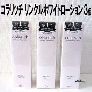 新品 3個 コラリッチ リンクルホワイトローション 120ml 薬用 美白 シワ改善 ハリ 保湿 化粧水 ローション しわ キューサイ 医薬部外品