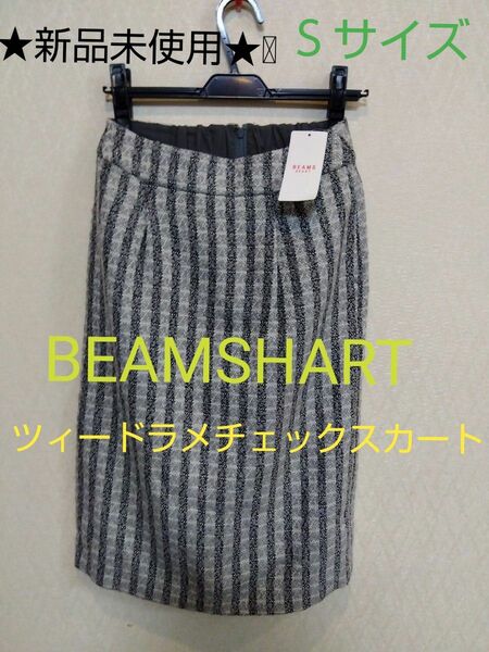 ★未使用★BEAMSHART　ビームスハート　ツィードラメチェックスカート　Ｓサイズ