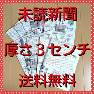 【未読★新聞紙まとめ売り】