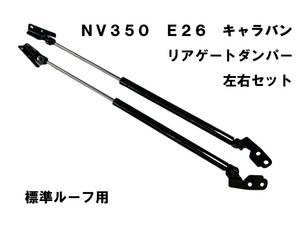 格安！ NV350 E26 キャラバン リアゲート ダンパー バックドア トランクダンパー 純正交換 左右セット 標準ルーフ用　新品