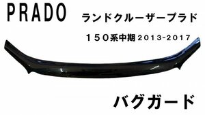 処分品！ 150系 プラド ランドクルーザー 中期 バグガード ボンネットガード フードディフレクター 新品　ボンネットバイザー　黒