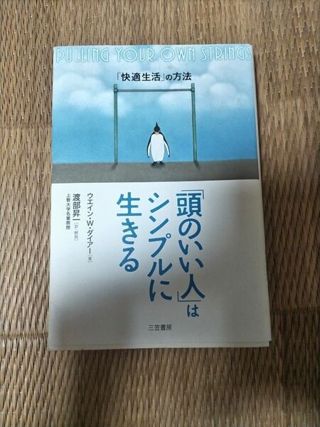 「「頭のいい人」はシンプルに生きる」ウエイン・Ｗ．ダイアー