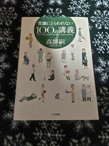 常識にとらわれない１００の講義 森博嗣／著