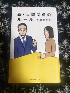 新・人間関係のルール （光文社新書　１１３６） 辛酸なめ子／著