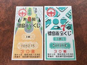 古い宝くじ　第6回 第7回 徳島市宝くじ　四国銀行　抽せん期日 昭和34年・昭和35年