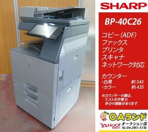 【カウンタ極少！ 978枚】SHARP(シャープ) / BP-40C26 / 中古カラー複合機 / コピー機 / スマートワーキングを実現!