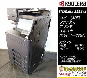 【カウンタ極少 1,924枚】京セラミタ / TASKalfa 2553ci / 中古複合機 / ADF / コピー機 / 人気機種の人気カラーBLACK入荷！