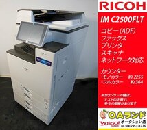 【カウンタ極少！ 2619枚 】リコー（RICOH） / IM C2500FLT / 中古デジタルフルカラー複合機 / ADF / コピー機 / 使いやすさの極み_画像1