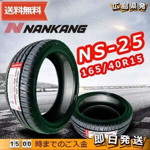 ●送料無料● 2023年製 ナンカン（NANKANG）NS-25　165/40R15　☆4本セット☆　夏タイヤ♪ N-201