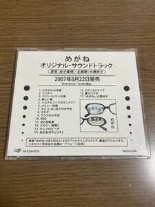 非売品 CD 映画 めがね オリジナル・サウンドトラック 金子隆博 大貫妙子 当時物 プロモ 見本盤 サンプル 販促 サントラ サウンドトラック