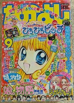 なかよし 2003年9月号 シュガシュガルーン 新連載◆ぴちぴちピッチ 東京ミュウミュウ 明日のナージャ かみちゃまかりん◆安野モヨコ◆_画像1