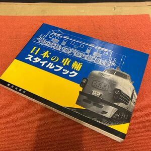 日本の車両スタイルブック 機芸出版社 鉄道模型趣味 昭和56年 中古品