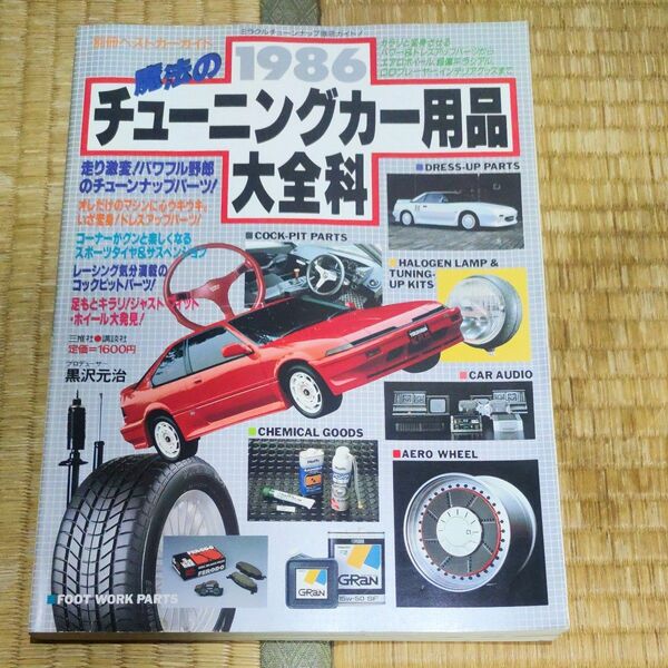 希少 絶版 当時物 魔法のチューニングカー用品 大全科 1986 旧車 レトロ 昭和 ホイール 三推社 講談社 広告も注目