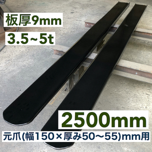  強化型板厚9mmフォークリフト爪サヤフォーク2500mm (3.5~5t) 25C2Xm 