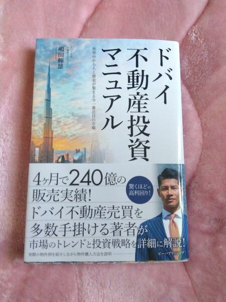 ドバイ不動産投資マニュアル　世界中から人と資金が集まる今一番注目の市場 嶋田輝雄／著　マネーアカデミー／監修