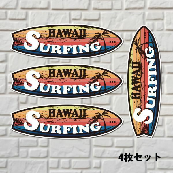 送料無料◆HAWAII SURFING ハワイ サーフィン ステッカー◆15cm｜4枚セット｜超防水 UVカット 屋外使用可 【S110】