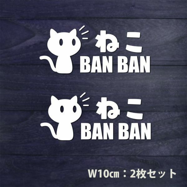 送料無料◆ねこBANBAN◆カッティングステッカー｜ホワイト｜10cm｜2枚セット｜超防水 UVカット 屋外使用可【C047】