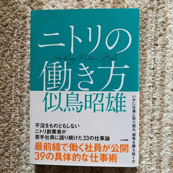 ニトリの働き方 似鳥昭雄／著