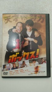 ボックス! DVD 東宝 香椎由宇 筧利夫 市原隼人 谷村美月 李闘士男 高良健吾 動作確認済