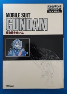  virtue interval bookstore Animage special romance album 35 EXTRA Mobile Suit Gundam 