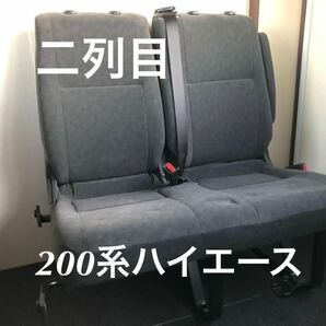 引取り限定【新車外し】200系 ハイエース純正 10人乗りワイド ワゴン用 2列目シート セカンドシート 右 (2人掛) スーパーGL ワイド 前橋③の画像1