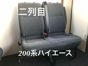 引取り限定【新車外し】200系 ハイエース純正 10人乗りワイド ワゴン用 2列目シート セカンドシート 右 (2人掛) スーパーGL ワイド 前橋④