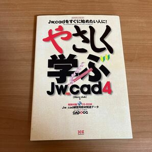 やさしく学ぶＪｗ＿ｃａｄ４ （エクスナレッジムック　Ｊｗ＿ｃａｄシ　３） Ｏｂｒａ　Ｃｌｕｂ