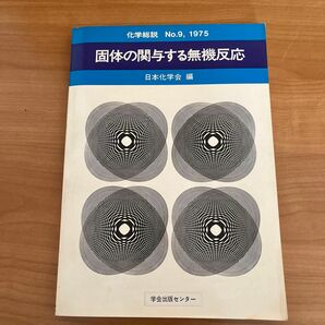 個体の関与する無機反応　　日本科学会編