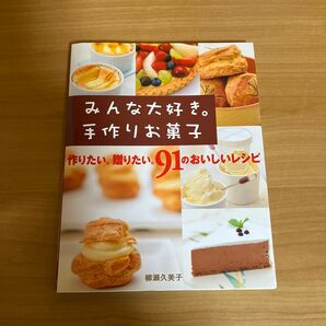 みんな大好き。手作りお菓子　作りたい。贈りたい。９１のおいしいレシピ　ＳＷＥＥＴ！ 柳瀬久美子／著