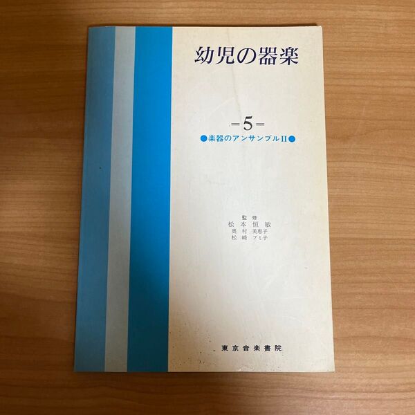 幼児の器楽 東京音楽書院
