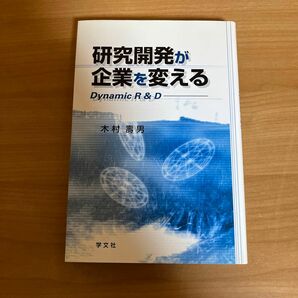 研究開発が企業を変える Ｄｙｎａｍｉｃ Ｒ＆Ｄ／木村寿男 (著者)