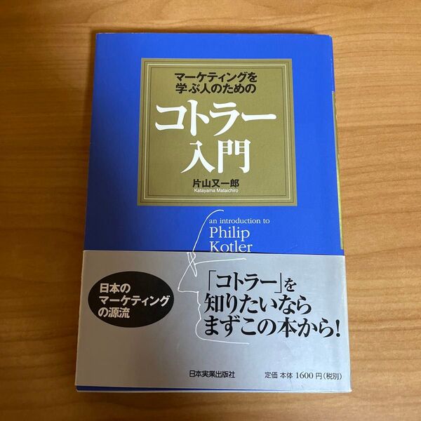 マーケティングを学ぶ人のためのコトラー入門 (マーケティングを学ぶ人のための) 片山又一郎/著
