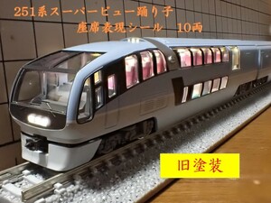 JR 251系特急電車(スーパービュー踊り子・2次車・旧塗装)座席表現シール