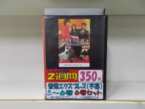 DVD 香港エクスプレス 1〜6巻セット(未完) ※ジャケット欠品 セットレンタル レンタル落ち Z3A340